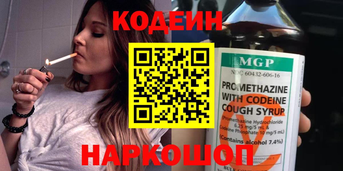 Кодеин Purple Drank  Вход с VPN  Старый Оскол 
