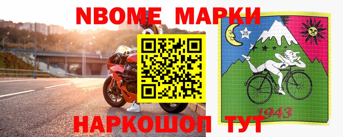 Марки N-bome 1500мкг Старый Оскол